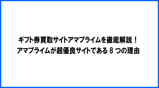 アマプライムを徹底解説 超優良ギフト券買取サイトである8つの理由