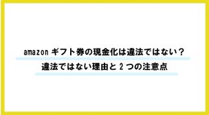 amazonギフト券 現金化 違法