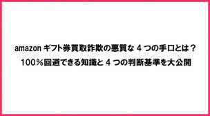 amazonギフト券 買取 詐欺