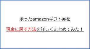 amazonギフト券 現金に戻す